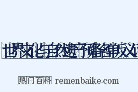 世界文化与自然遗产预备名单反义词是什么意思的图片